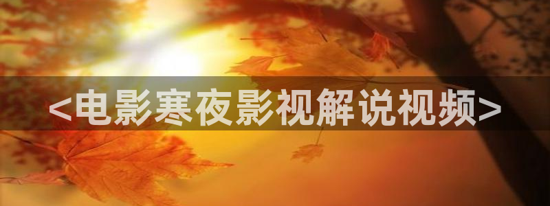 蛮好的人生星辰影院