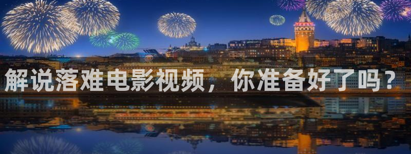难哄电视剧免费观看星辰影院
