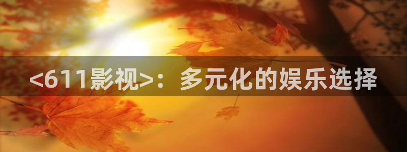星辰影院免费观看方法